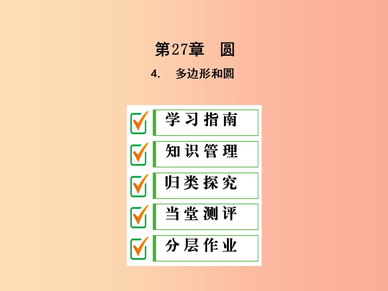 2019年秋九年级数学下册 第27章 圆 27.4 正多边形和圆课件（新版）华东师大版.ppt_第1页