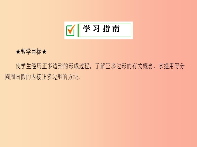 2019年秋九年级数学下册 第27章 圆 27.4 正多边形和圆课件（新版）华东师大版.ppt_第2页