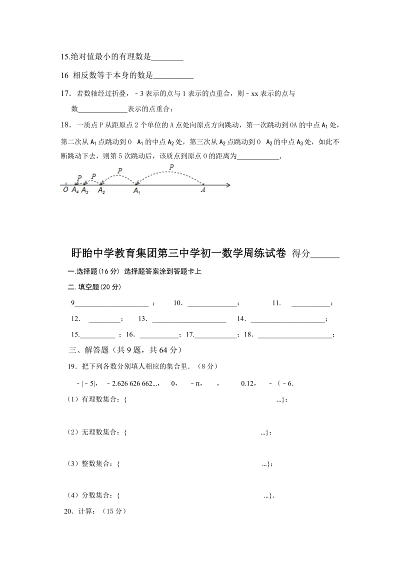 2019-2020年七年级上学期第一次大周练（月考）数学试卷.doc_第3页