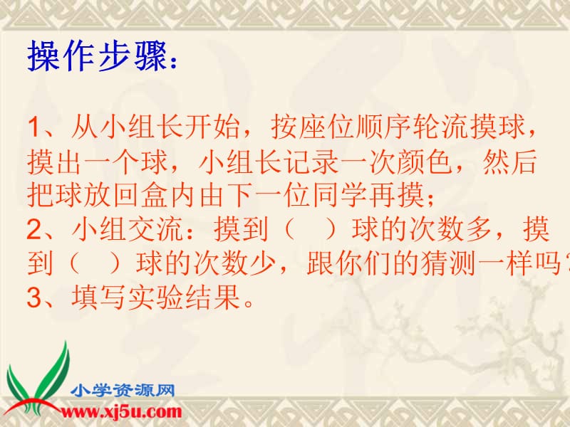 北师大版三年级数学上册《摸球游戏 3》.ppt_第3页