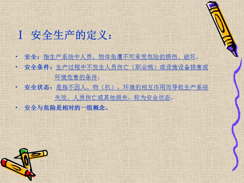 安全生产与工伤保险.ppt_第2页