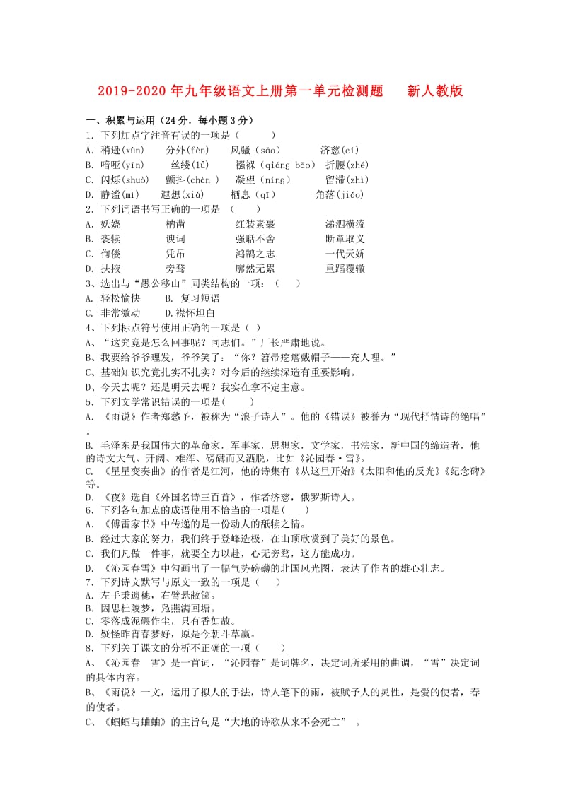 2019-2020年九年级语文上册第一单元检测题 新人教版.doc_第1页