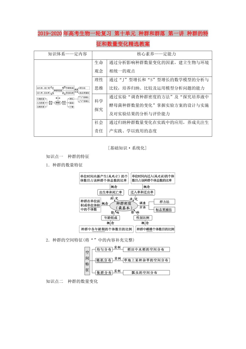 2019-2020年高考生物一轮复习 第十单元 种群和群落 第一讲 种群的特征和数量变化精选教案.doc_第1页