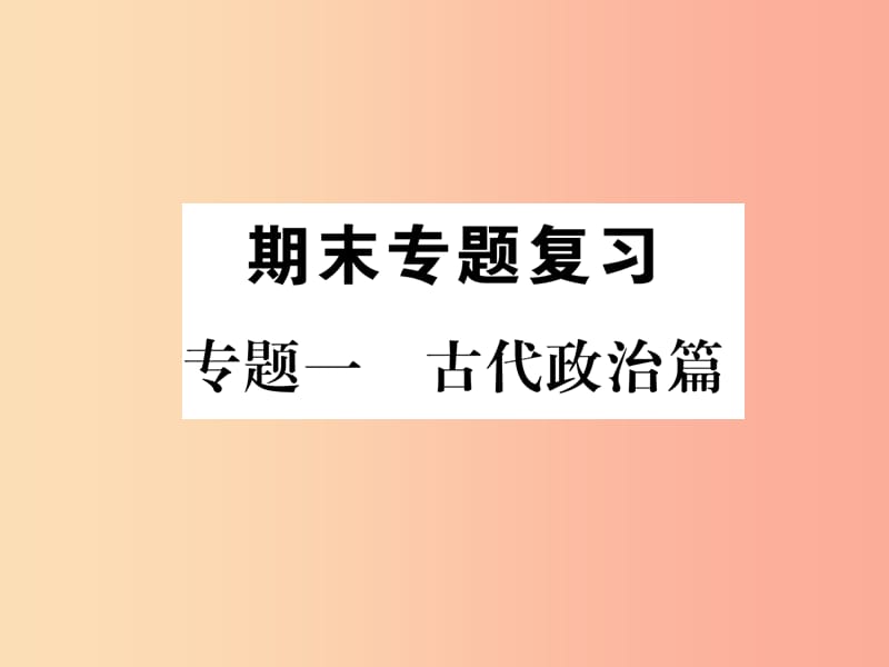 2019年秋七年级历史上册 期末专题复习 专题1 古代政治篇作业课件 新人教版.ppt_第1页