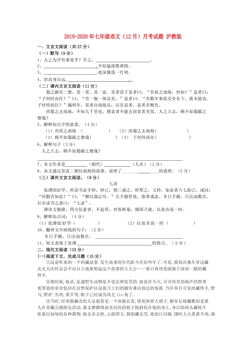 2019-2020年七年级语文（12月）月考试题 沪教版.doc_第1页