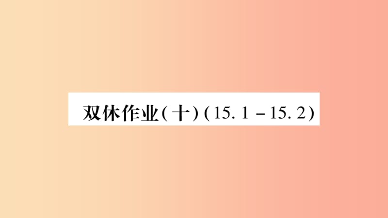 八年级数学上册双休作业十习题课件新版沪科版.ppt_第1页