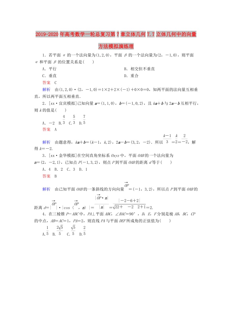 2019-2020年高考数学一轮总复习第7章立体几何7.7立体几何中的向量方法模拟演练理.DOC_第1页