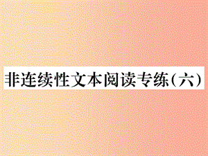 2019年秋七年級(jí)語(yǔ)文上冊(cè) 第六單元 非連續(xù)性文本閱讀專(zhuān)練（六）習(xí)題課件 新人教版.ppt