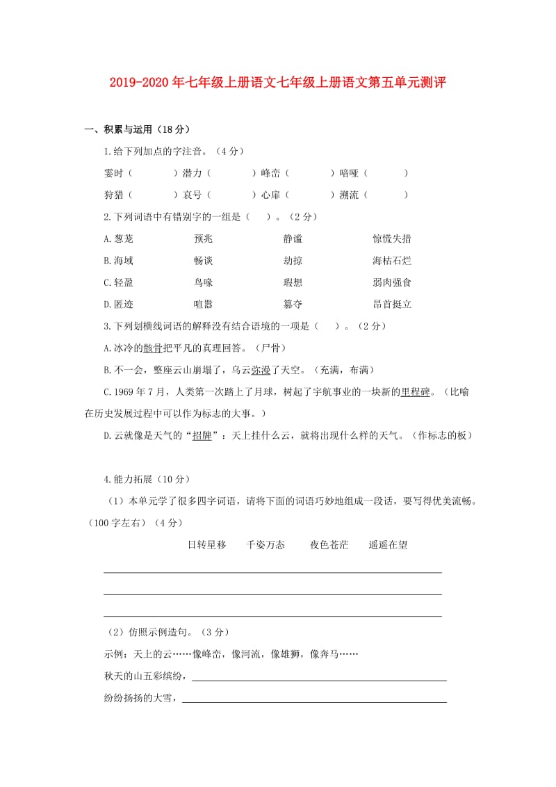 2019-2020年七年级上册语文七年级上册语文第五单元测评.doc_第1页