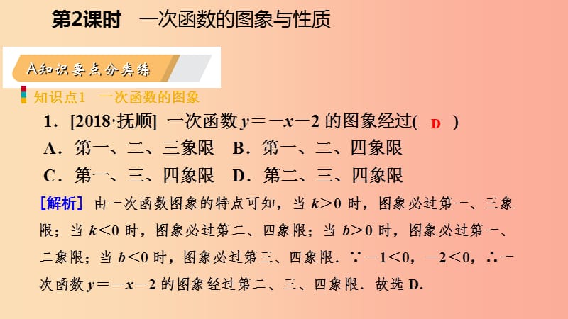 八年级数学下册第十九章一次函数19.2一次函数19.2.2一次函数第2课时一次函数的图象与性质课件-新人教版.ppt_第3页