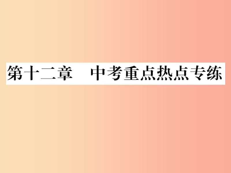 2019年九年级物理上册 第12章 内能与热机中考重点热点专练课件（新版）粤教沪版.ppt_第1页