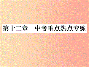 2019年九年级物理上册 第12章 内能与热机中考重点热点专练课件（新版）粤教沪版.ppt