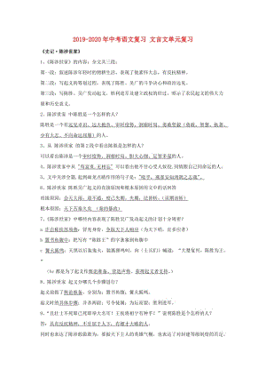 2019-2020年中考語文復(fù)習(xí) 文言文單元復(fù)習(xí).doc