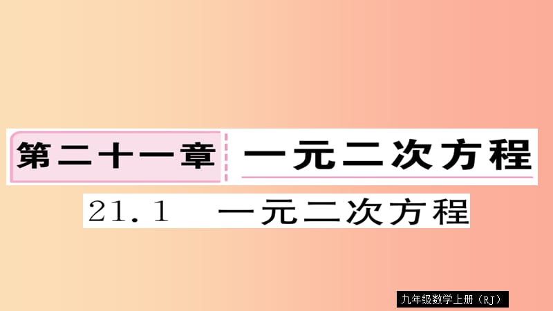 2019秋九年级数学上册 第21章 一元二次方程 21.1 一元二次方程习题课件 新人教版.ppt_第1页