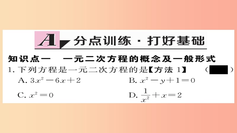 2019秋九年级数学上册 第21章 一元二次方程 21.1 一元二次方程习题课件 新人教版.ppt_第2页