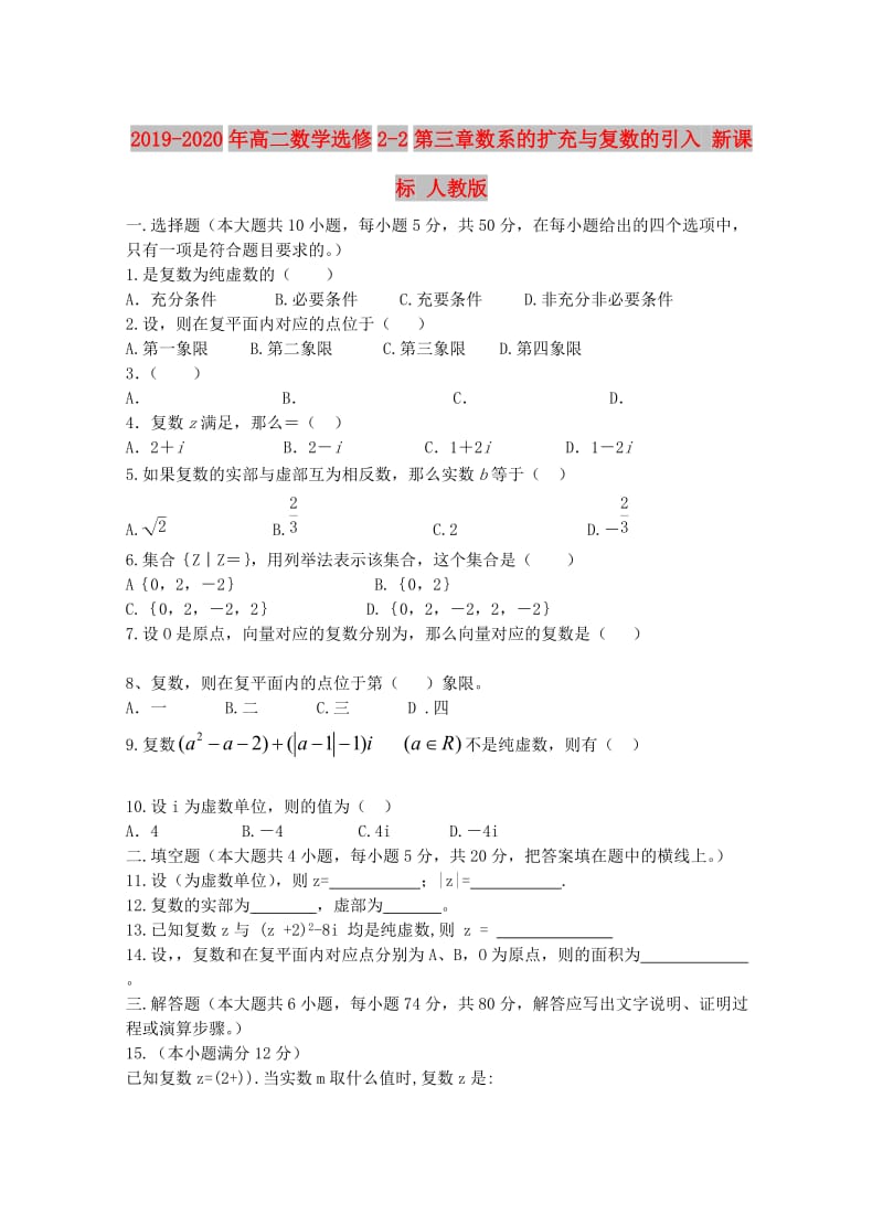 2019-2020年高二数学选修2-2第三章数系的扩充与复数的引入 新课标 人教版.doc_第1页