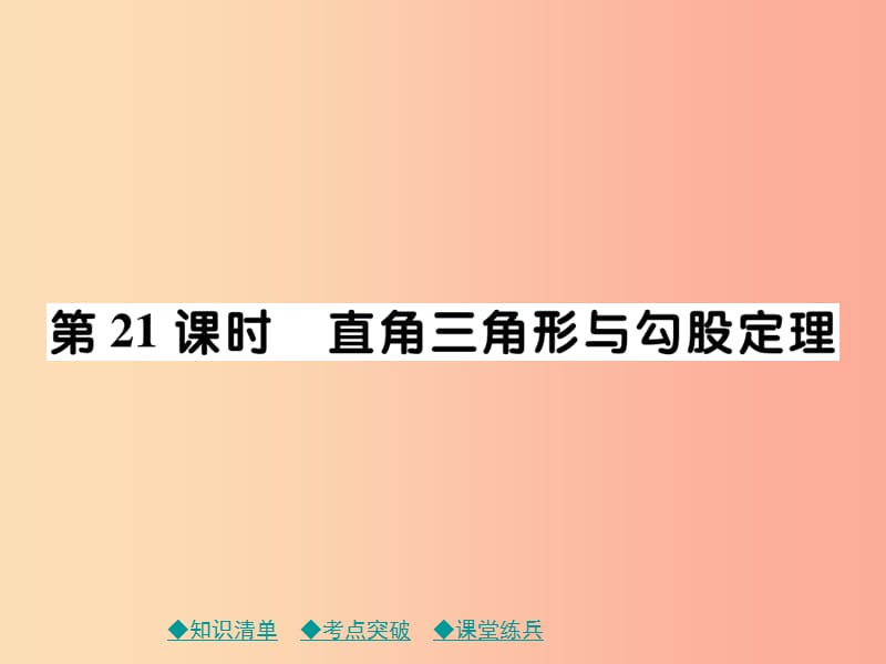 2019年中考数学总复习 第一部分 考点梳理 第四章 图形的性质 第21课时 直角三角形与勾股定理课件.ppt_第1页