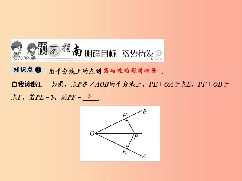 八年级数学上册 第13章 全等三角形 13.5 逆命题与逆定理 3 角平分线课件 （新版）华东师大版.ppt_第2页