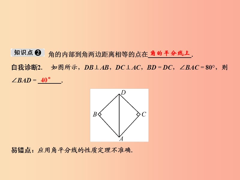 八年级数学上册 第13章 全等三角形 13.5 逆命题与逆定理 3 角平分线课件 （新版）华东师大版.ppt_第3页