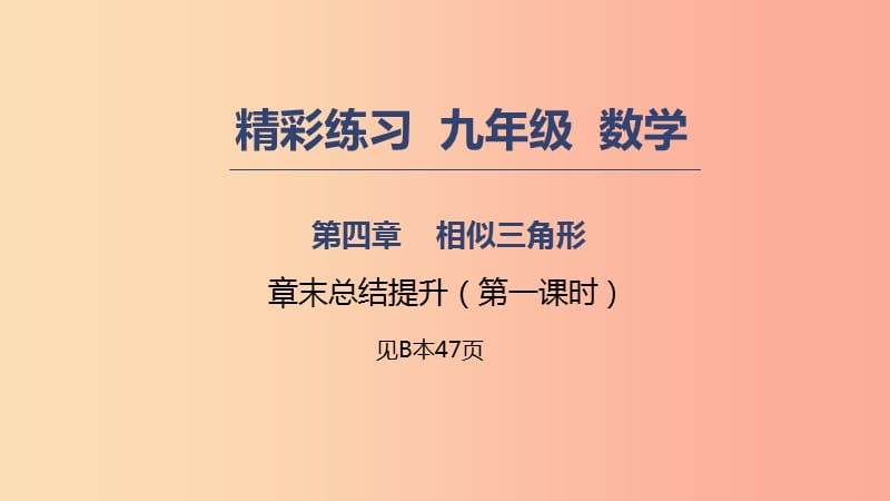 2019年秋九年级数学上册第四章相似三角形章末总结提升1课件新版浙教版.ppt_第1页