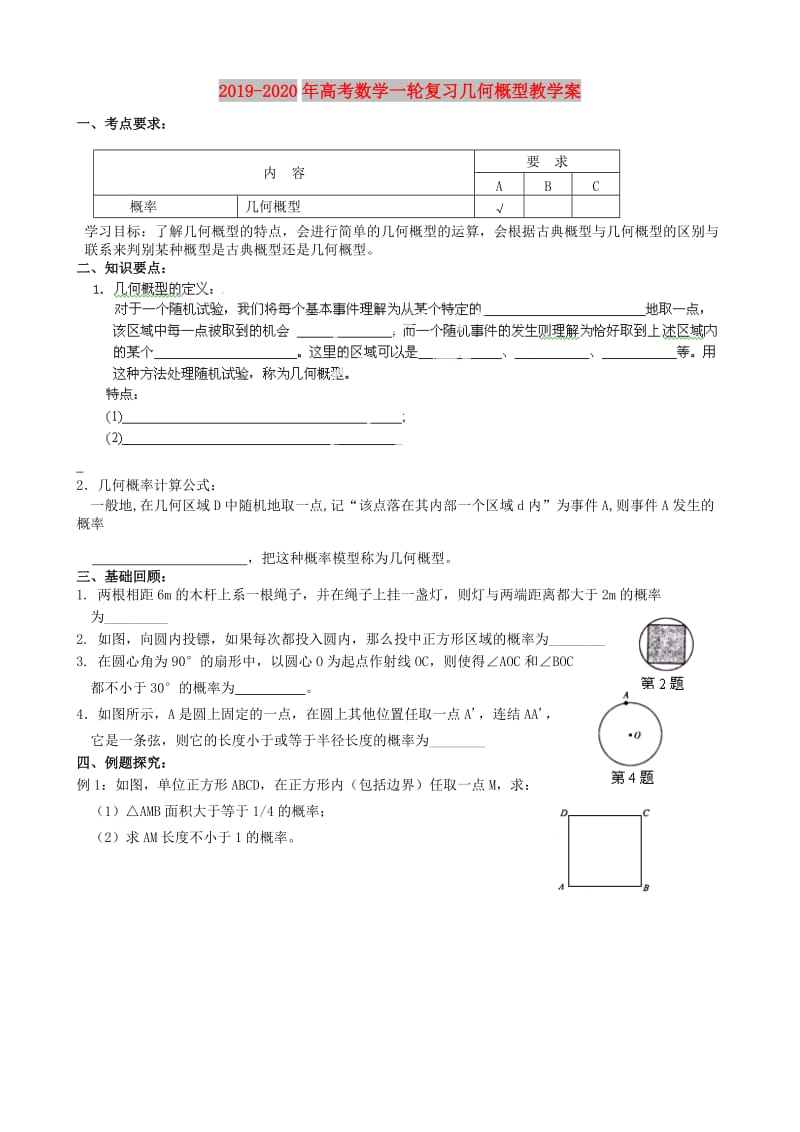 2019-2020年高考数学一轮复习几何概型教学案.doc_第1页