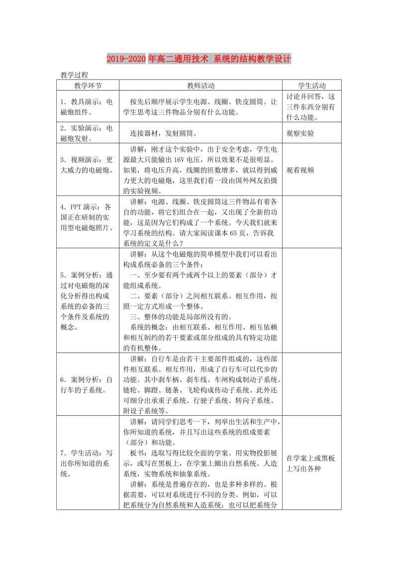 2019-2020年高二通用技术 系统的结构教学设计.doc_第1页