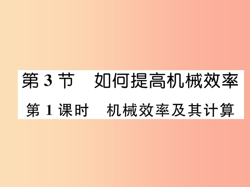 2019九年级物理上册 第11章 第3节 如何提高机械效率 第1课时 机械效率及其计算课件（新版）粤教沪版.ppt_第1页