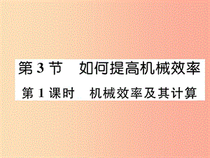 2019九年級物理上冊 第11章 第3節(jié) 如何提高機(jī)械效率 第1課時 機(jī)械效率及其計算課件（新版）粵教滬版.ppt