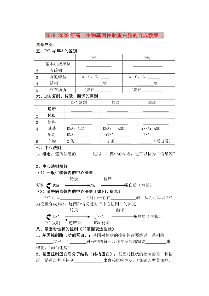 2019-2020年高二生物基因控制蛋白质的合成教案二.DOC_第1页