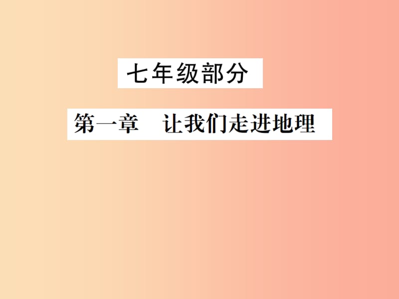 2019年中考地理 七年级部分 第1章 让我们走进地理复习课件 湘教版.ppt_第1页