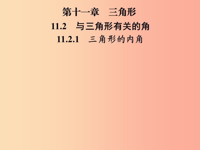 八年级数学上册 第十一章 三角形 11.2 与三角形有关的角 11.2.1 三角形的内角导学课件 新人教版.ppt_第1页