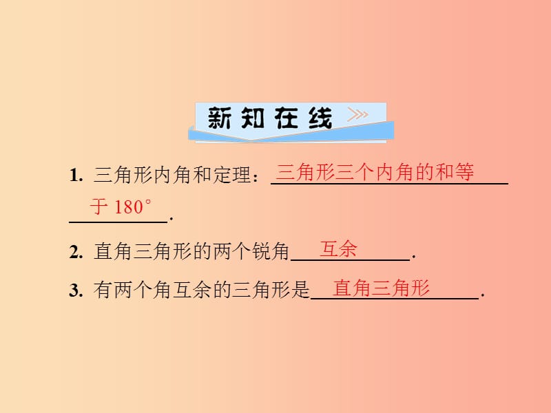 八年级数学上册 第十一章 三角形 11.2 与三角形有关的角 11.2.1 三角形的内角导学课件 新人教版.ppt_第2页