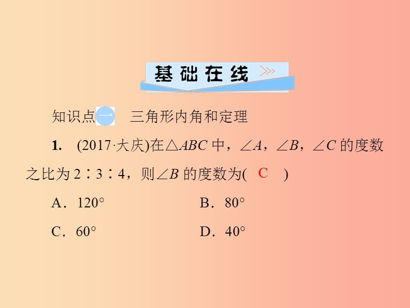 八年级数学上册 第十一章 三角形 11.2 与三角形有关的角 11.2.1 三角形的内角导学课件 新人教版.ppt_第3页