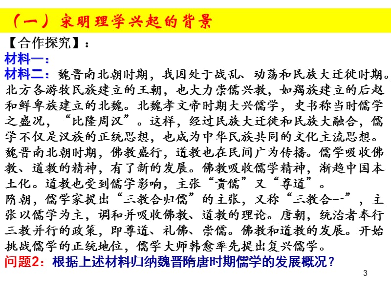 历史必修三专题一3宋明理学.ppt_第3页