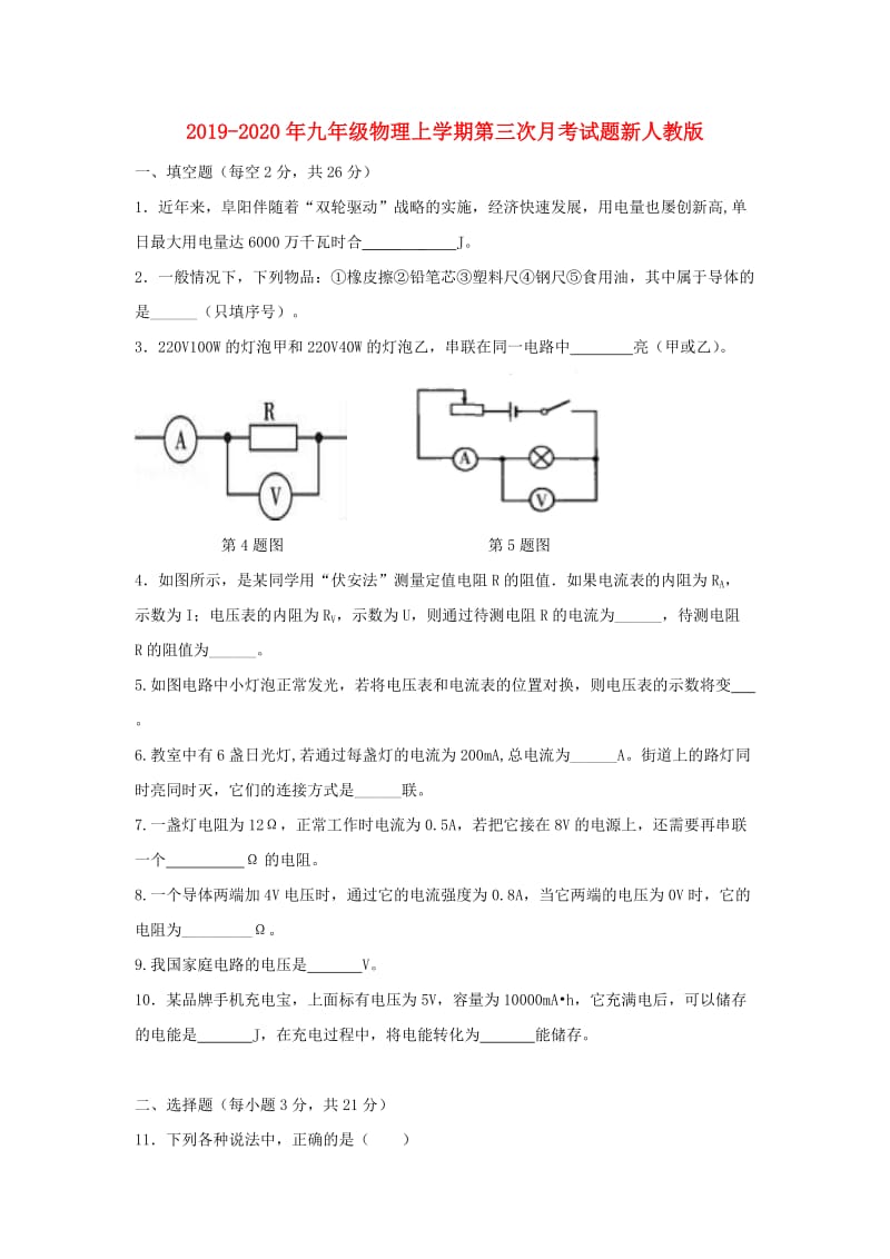 2019-2020年九年级物理上学期第三次月考试题新人教版.doc_第1页