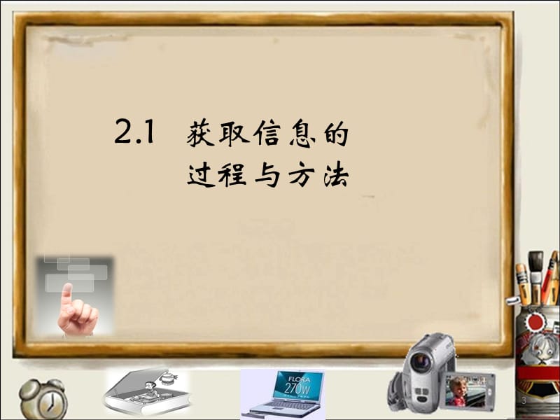 信息技术10分钟讲.ppt_第3页