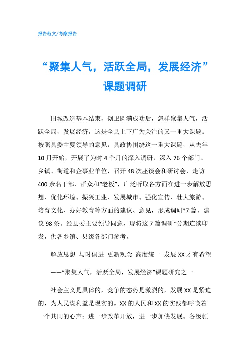 “聚集人气活跃全局发展经济”课题调研.doc_第1页