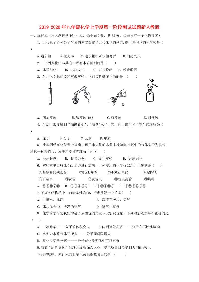 2019-2020年九年级化学上学期第一阶段测试试题新人教版.doc_第1页