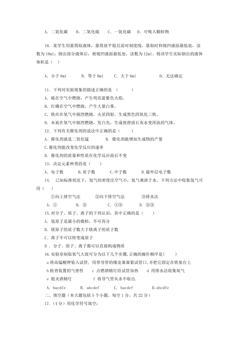 2019-2020年九年级化学上学期第一阶段测试试题新人教版.doc_第2页