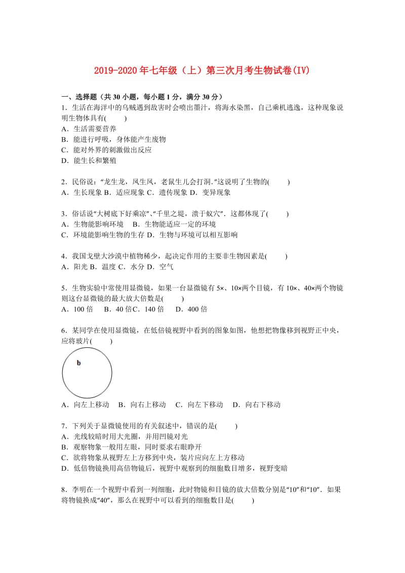 2019-2020年七年级（上）第三次月考生物试卷(IV).doc_第1页