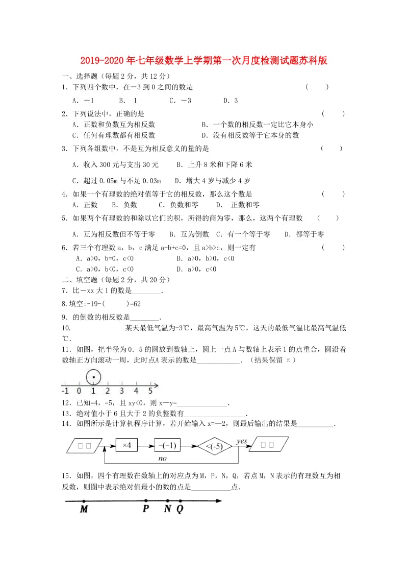 2019-2020年七年级数学上学期第一次月度检测试题苏科版.doc_第1页