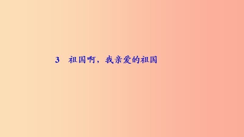 九年级语文下册 第一单元 3 祖国啊 我亲爱的祖国习题课件 新人教版.ppt_第1页