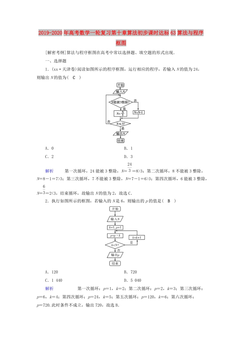 2019-2020年高考数学一轮复习第十章算法初步课时达标63算法与程序框图.doc_第1页