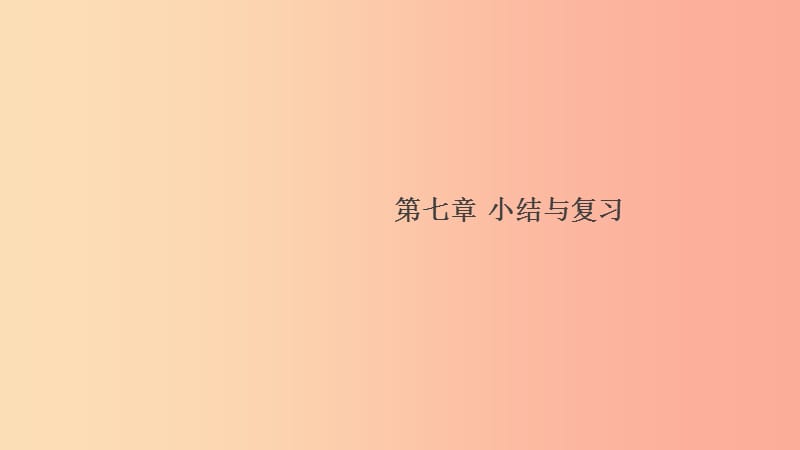 2019春八年级物理下册第七章运动和力小结与复习习题课件新版粤教沪版.ppt_第1页