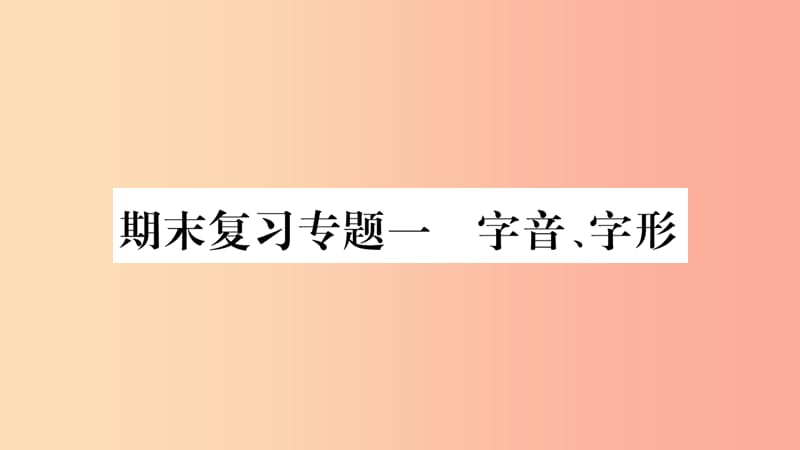 2019年九年级语文上册 期末复习专题一 字音 字形习题课件 新人教版.ppt_第1页