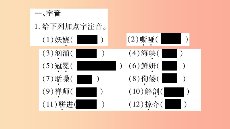 2019年九年级语文上册 期末复习专题一 字音 字形习题课件 新人教版.ppt_第2页