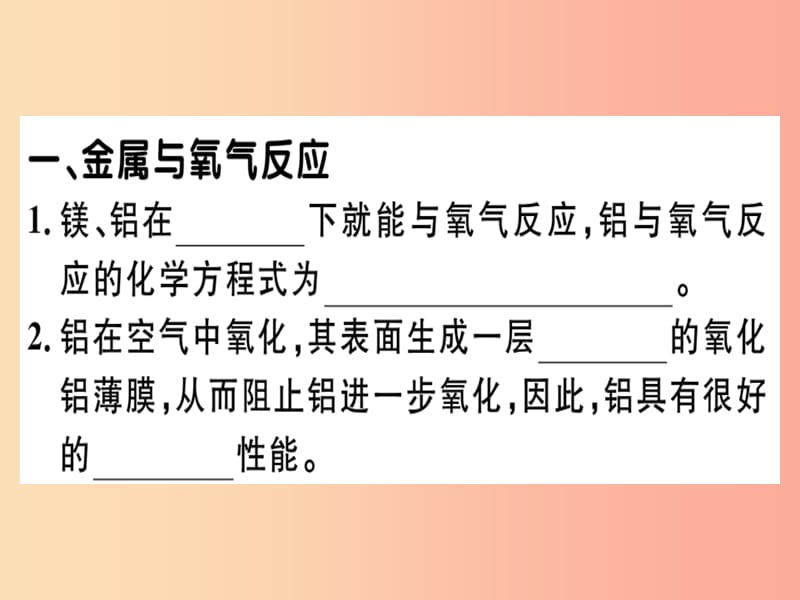 九年级化学下册第八单元金属和金属材料课题2第1课时金属和氧气酸的反应习题课件新人教版.ppt_第1页