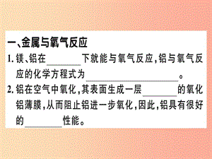 九年級(jí)化學(xué)下冊(cè)第八單元金屬和金屬材料課題2第1課時(shí)金屬和氧氣酸的反應(yīng)習(xí)題課件新人教版.ppt