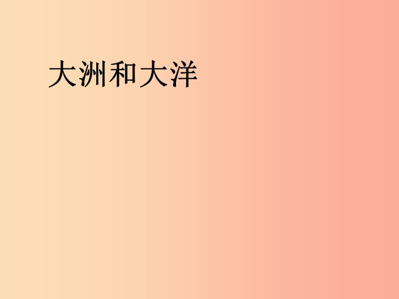 七年级地理上册第二章第一节大洋和大洲课件1 新人教版.ppt_第1页