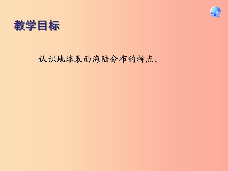 七年级地理上册第二章第一节大洋和大洲课件1 新人教版.ppt_第2页